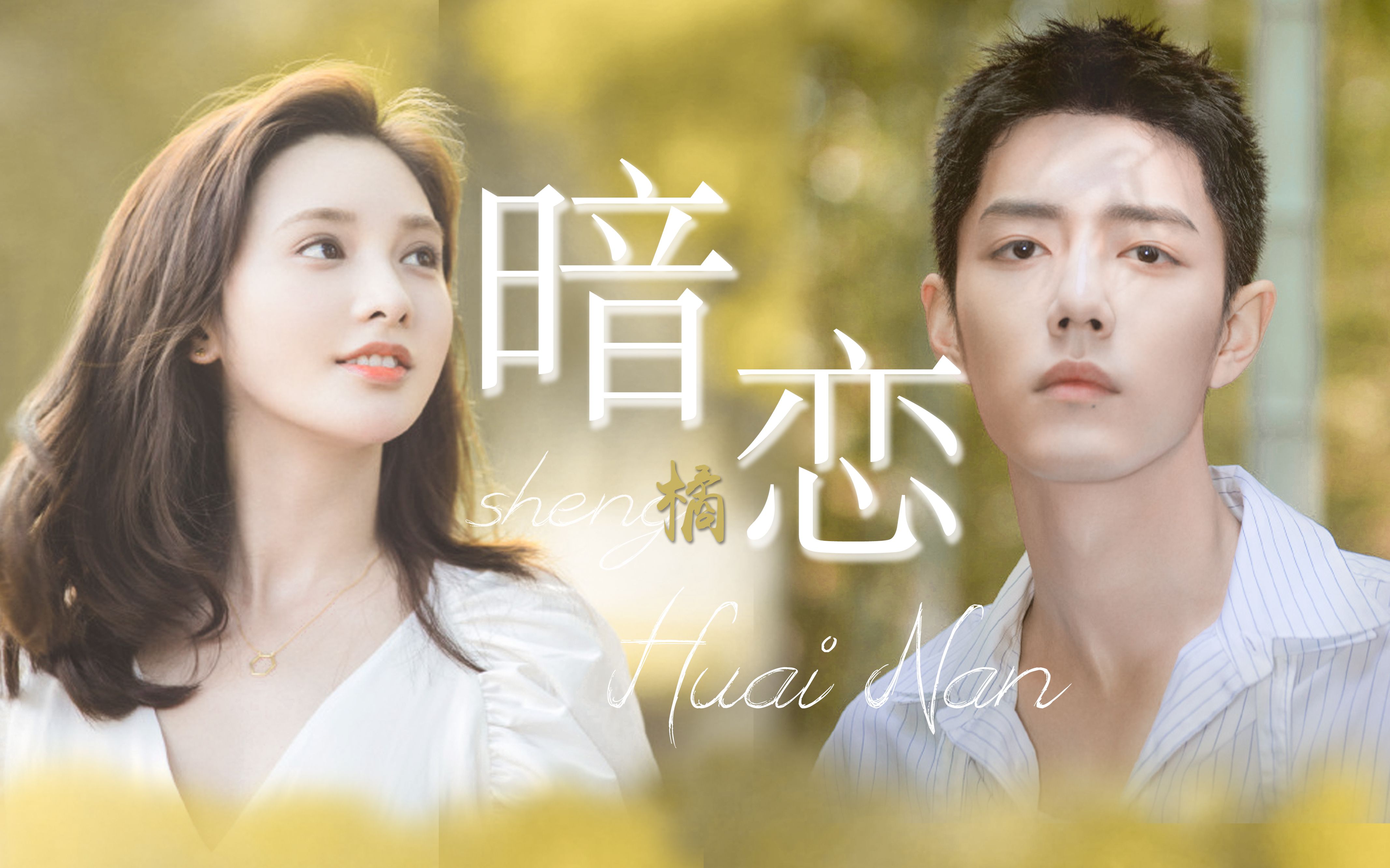 暗恋橘生淮南肖战61彭小苒我追逐那个人的背影十五年他和我手指的