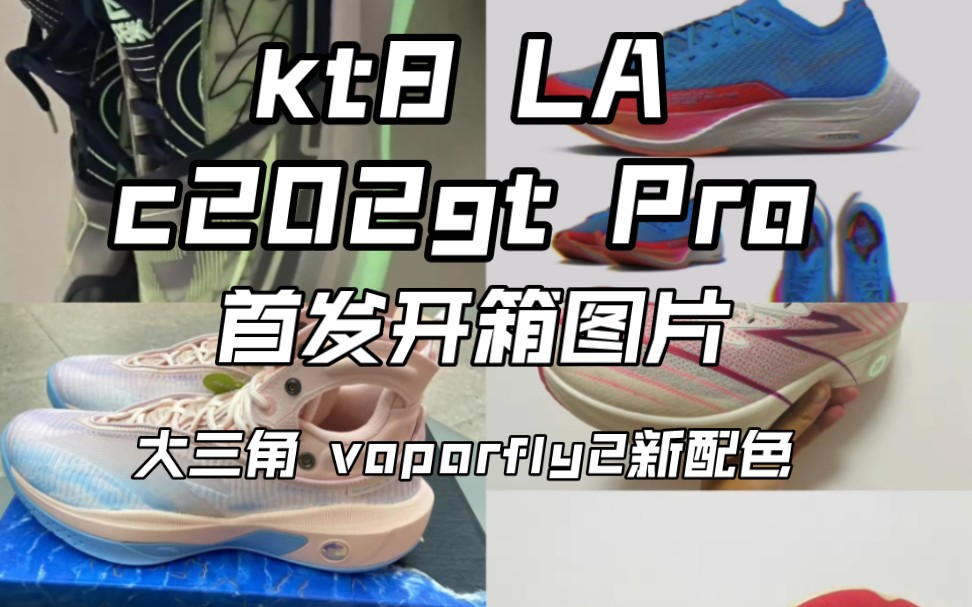 [球鞋爆料]kt8LA和c202gt Pro的实物开箱图/大三角萤火虫配色……哔哩哔哩bilibili