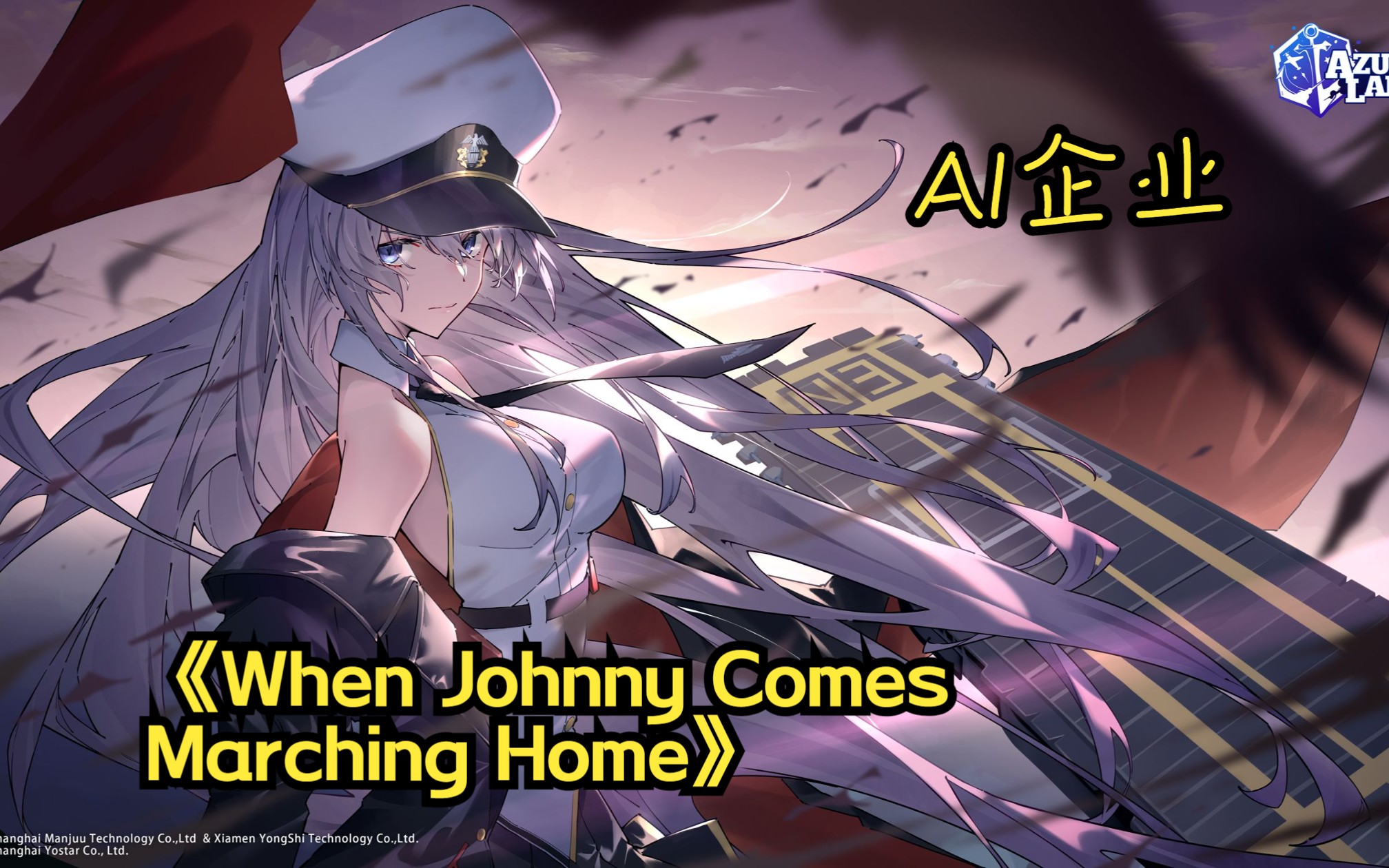 [图]【碧蓝航线 AI企业】When Johnny Comes Marching Home（当约翰尼迈步回家）