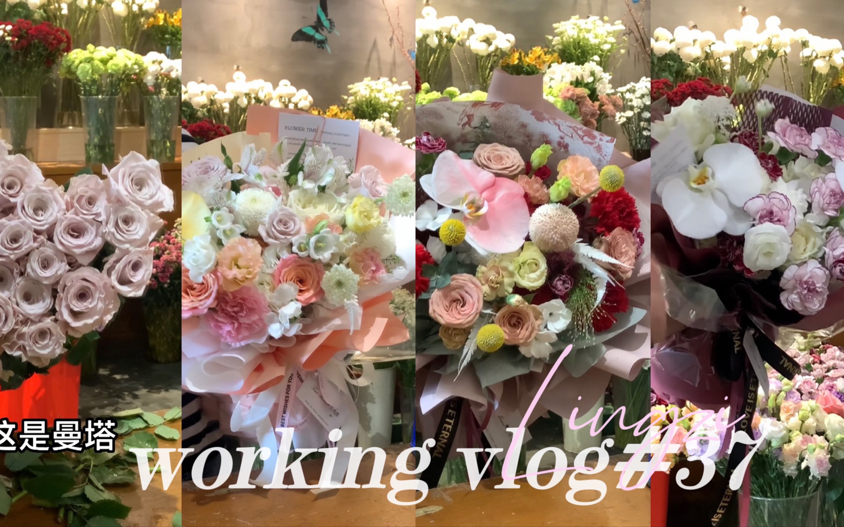 [图]花店打工人的日常｜working vlog