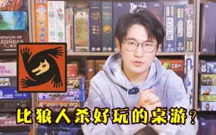 Download Video: 比狼人杀还好玩的桌游是？【游问必答】