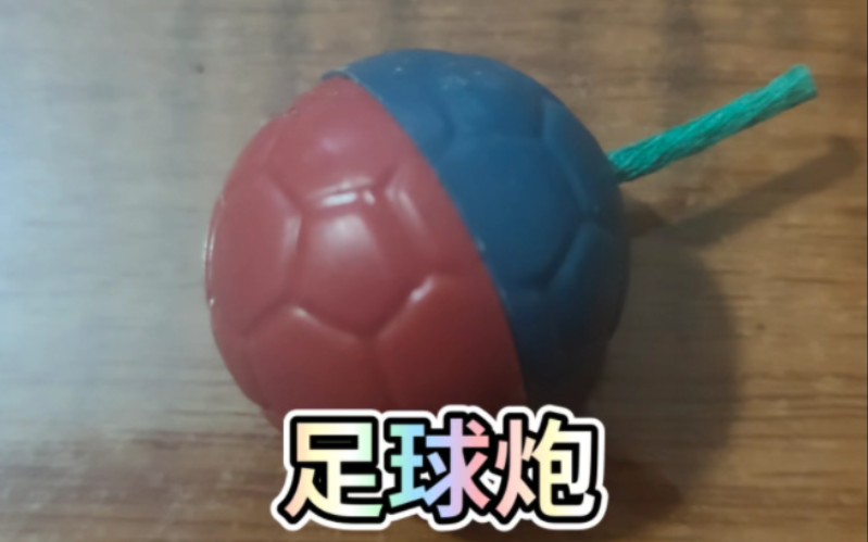 解锁足球炮的新玩法.