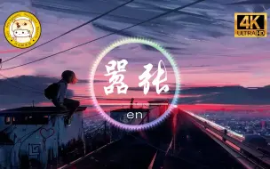 Télécharger la video: 【无损音质】en《嚣张》4K画质「任你肆意玩弄 从没去想 你是有多嚣张」动态歌词版