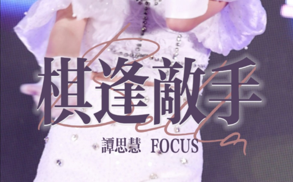 【谭思慧】focus丨成都锦华万达广场路演丨《棋逢敌手》丨竖版直拍哔哩哔哩bilibili