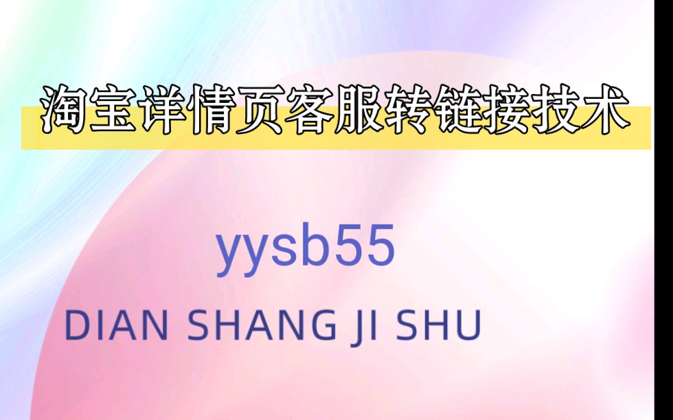 淘宝详情页点击跳转客服聊天技术,或者引流微信方法哔哩哔哩bilibili