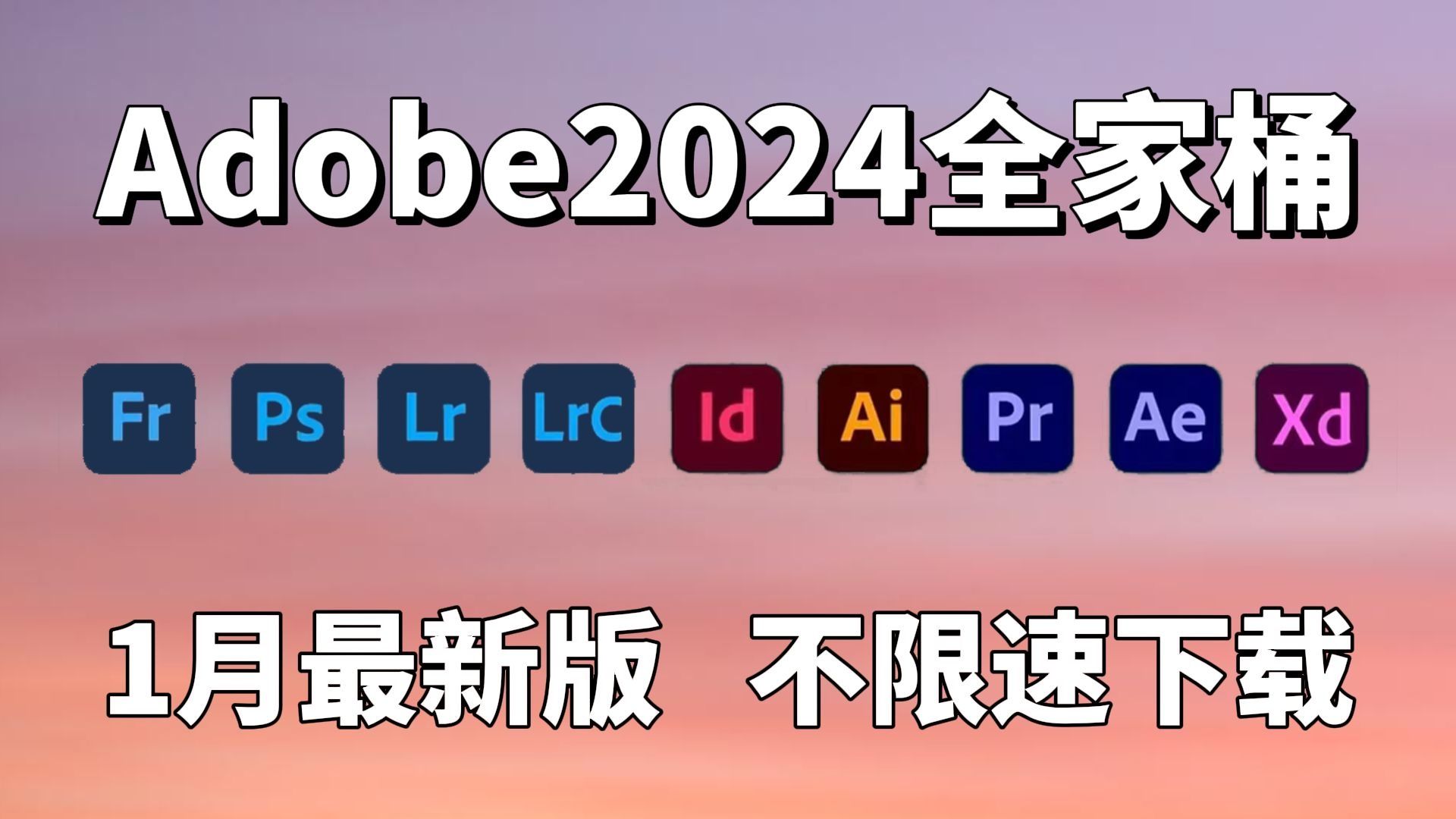 【Adobe2024全家桶】1月最新版 免费下载!PR AE PS AI C4D等!最强白嫖系列!一键安装!永久使用!哔哩哔哩bilibili