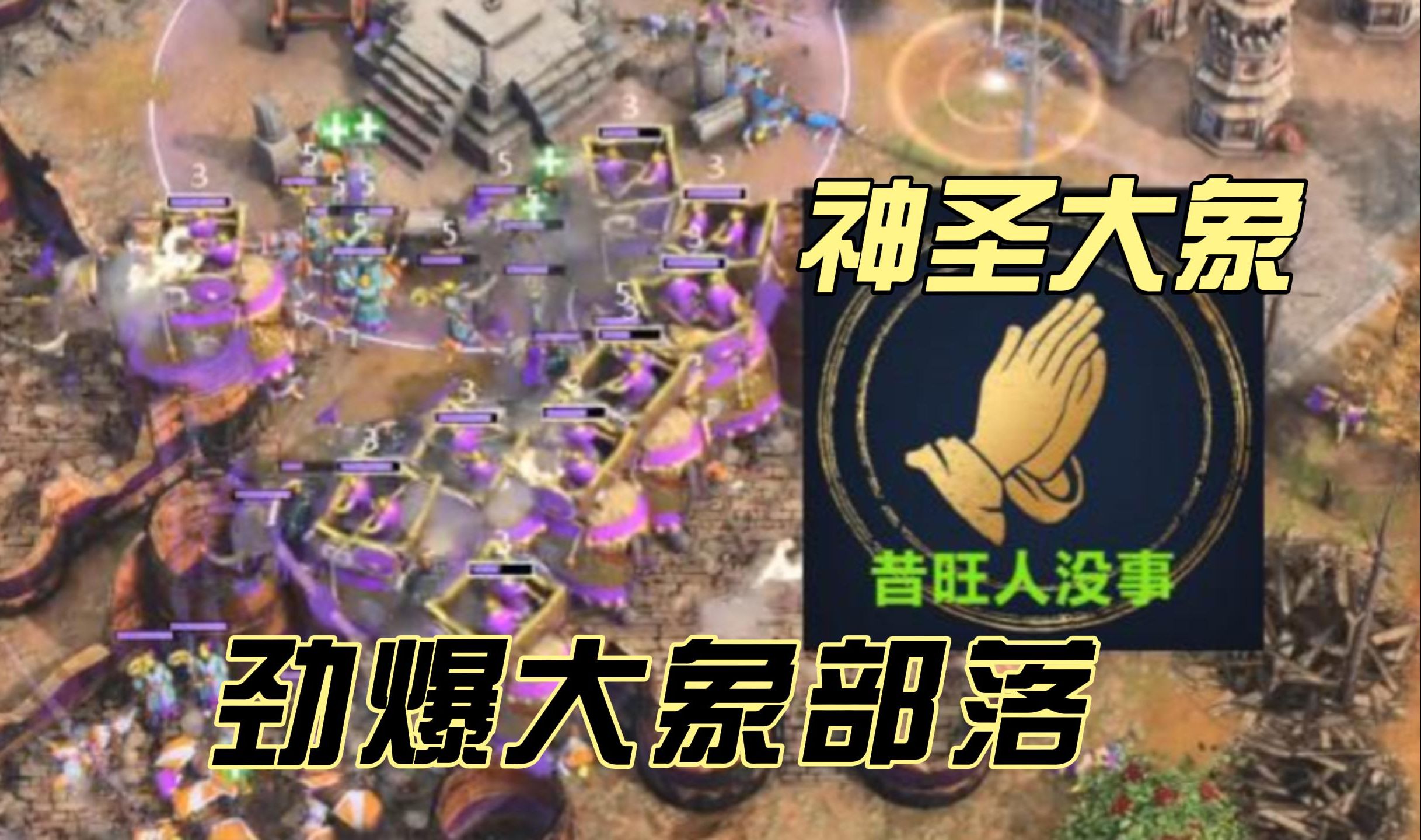 1V3!最强兵种火枪大象!劲爆大象部落!【帝国时代4游牧】单机游戏热门视频