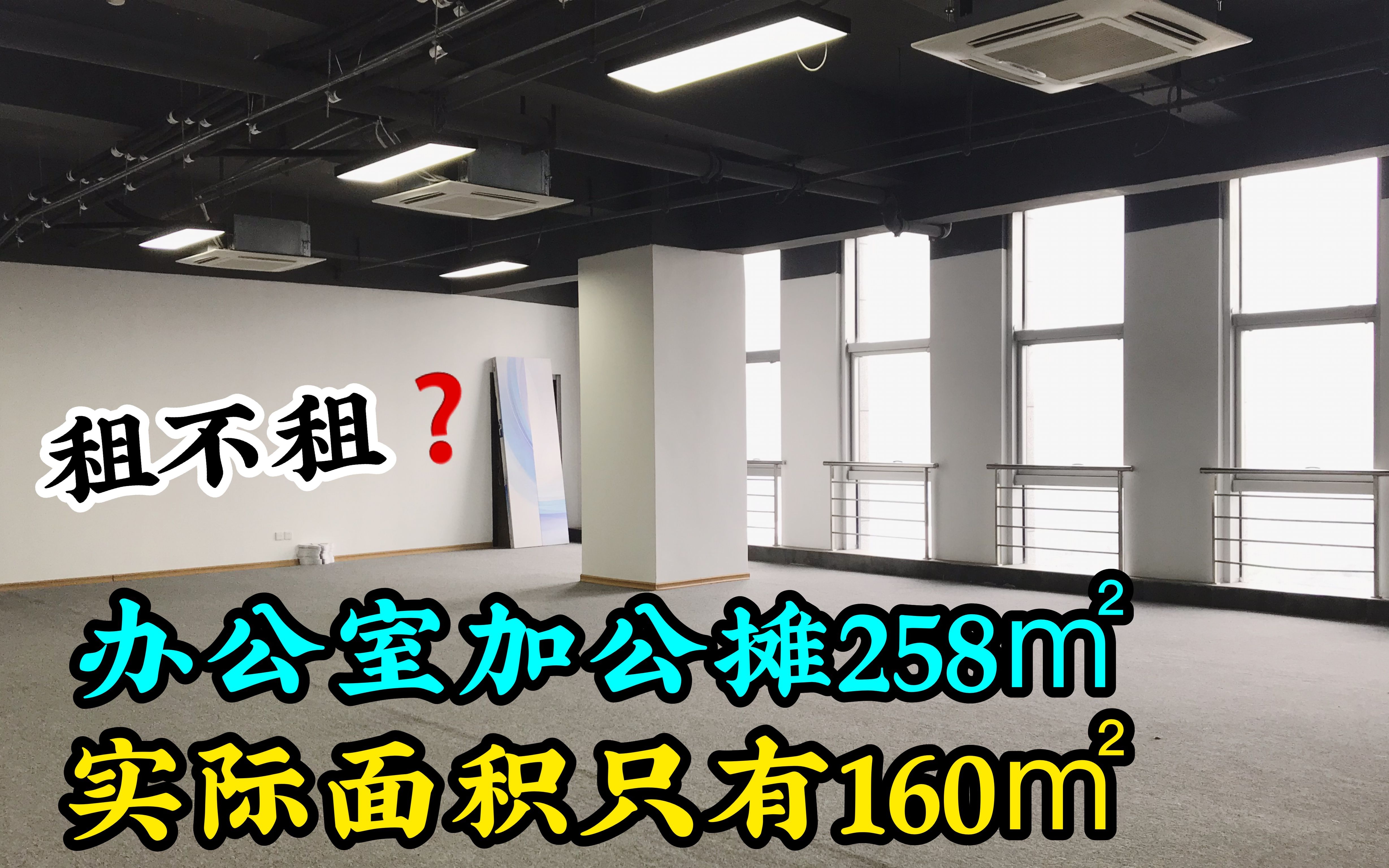 在厦门软三租办公室太难了,公摊和实际面积差这么大还能租吗?哔哩哔哩bilibili