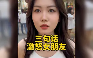 Descargar video: 盘点三句话激怒女朋友，女人的嘴，骗人的鬼