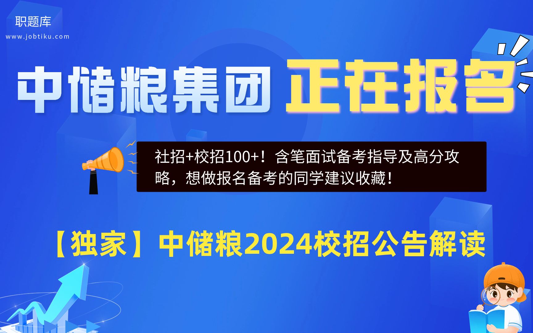 【职题库】社招+校招100+!中储粮2024届秋招公告解读及笔面分析哔哩哔哩bilibili