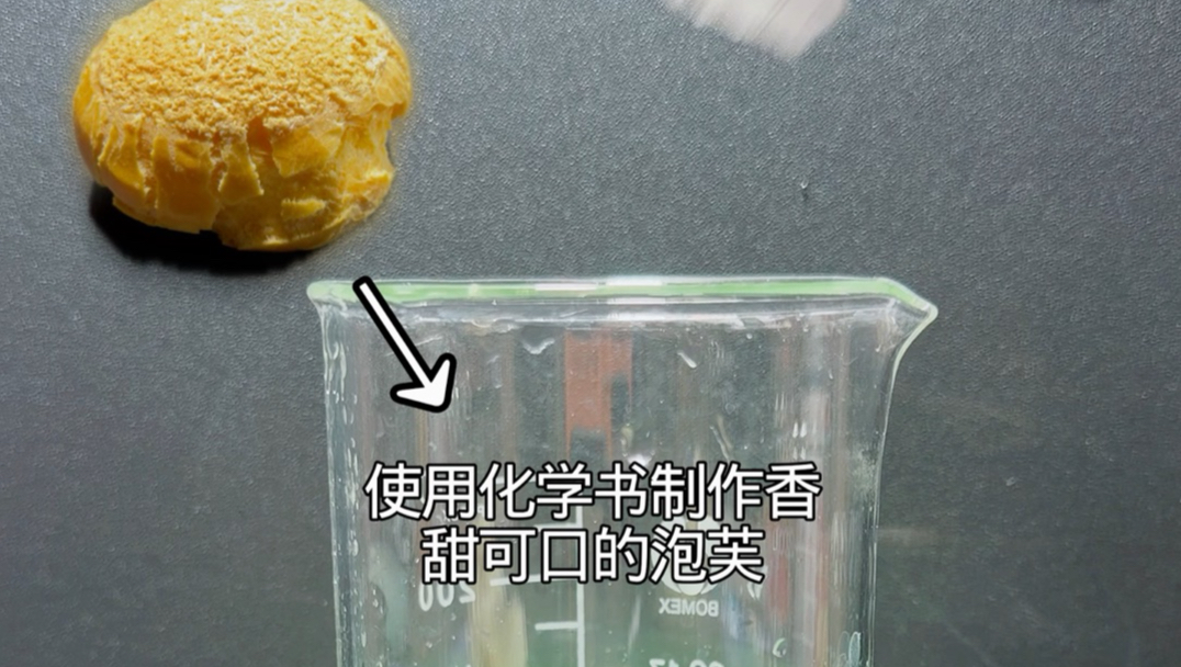 “怎样使用化学书制作 香甜可口的泡芙”