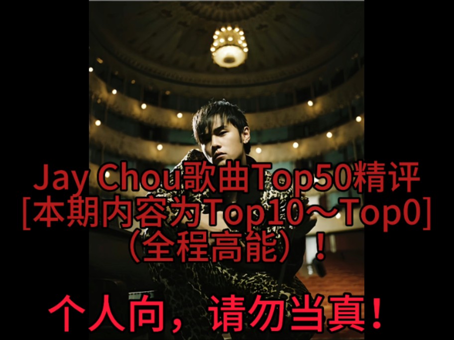 [图]周杰伦Jay Chou歌曲排名Top50精评[Top10～Top0已完结]（个人向，请勿当真）！