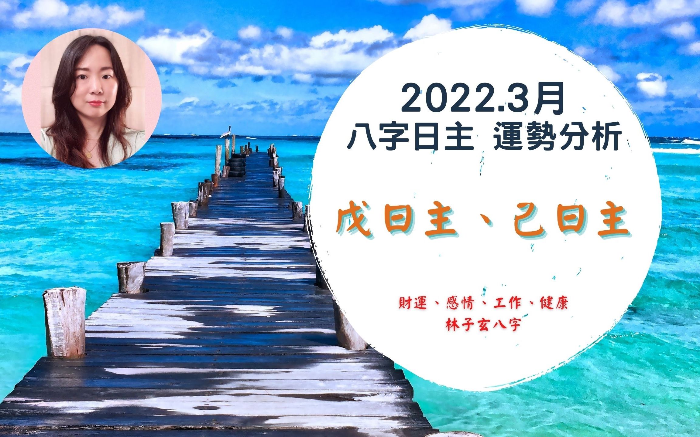 2022.3月八字运势分析,戊、已日主 (3/54/3)哔哩哔哩bilibili