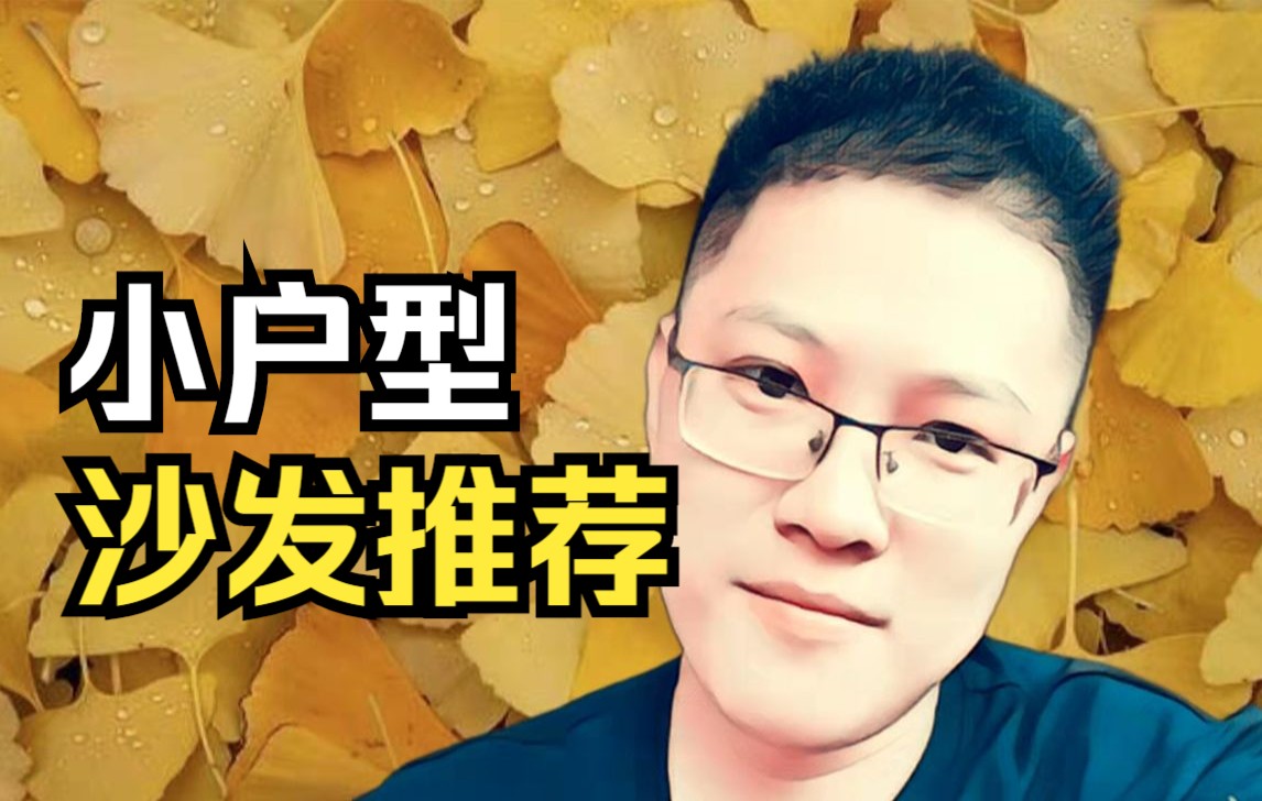 5款小户型沙发推荐,性价比高,颜值更高哔哩哔哩bilibili