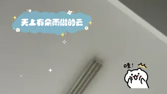 天上有朵雨做的云，咻咻咻咻咻咻