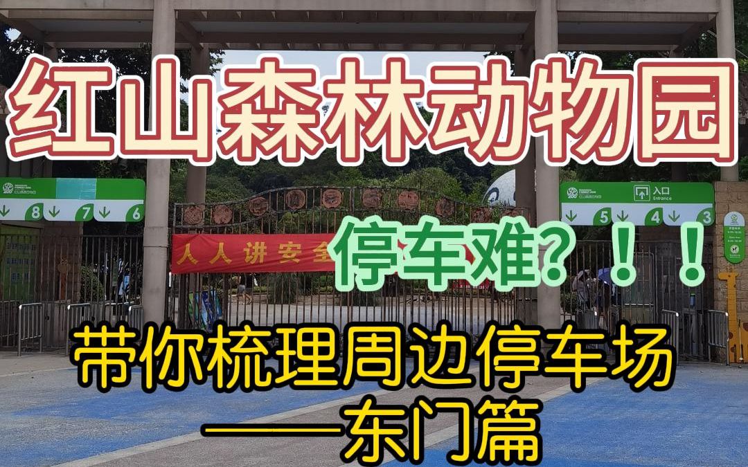 红山动物园停车难?带你梳理周边停车场(东门篇)哔哩哔哩bilibili