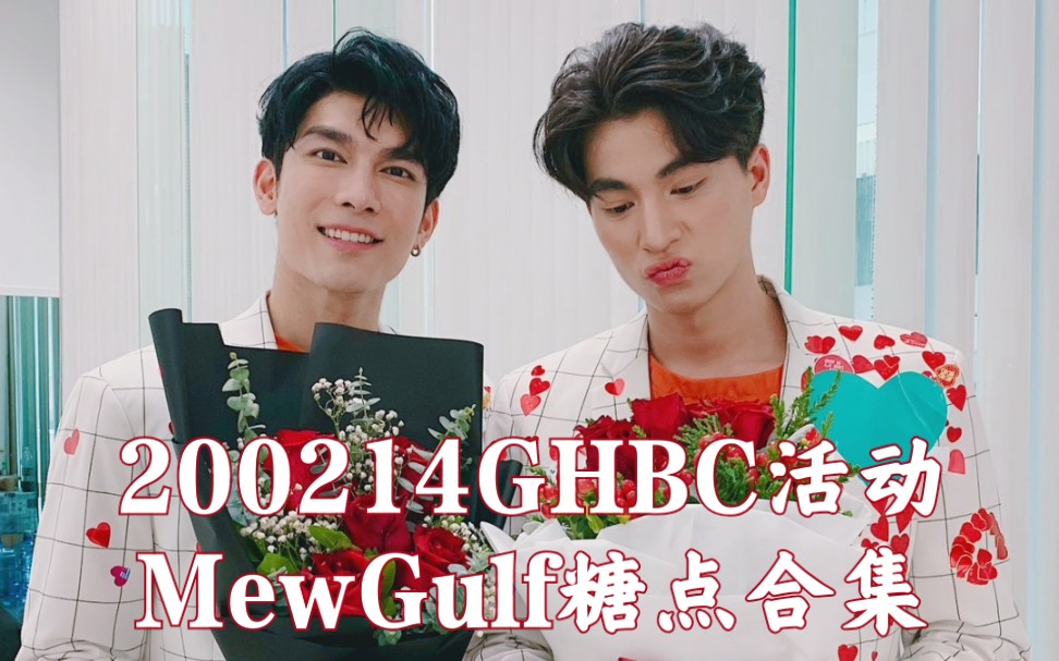 【mewgulf】200214ghbc活动mewgulf糖点合集