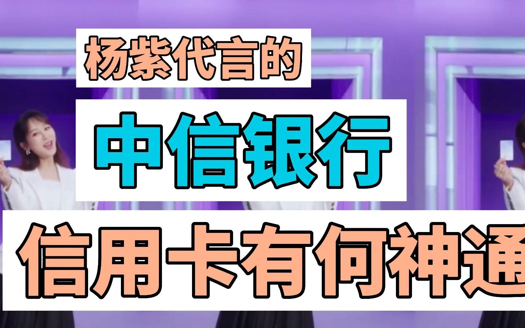 杨紫代言的中信银行信用卡有何神通!信用卡权益汇总!总会有一款适合你!哔哩哔哩bilibili