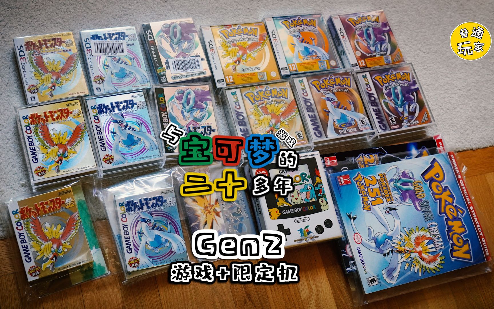 [图]【宝可梦游戏回忆录】与宝可梦游戏的二十多年 Gen2 游戏+限定机 GBC 【金/银/水晶】