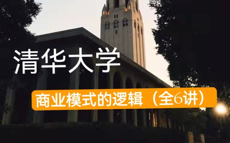 [图]【公开课】清华大学：商业模式的逻辑（全11讲）