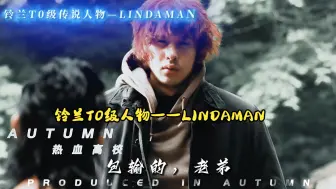 Download Video: 铃兰T0级人物——LINDAMAN