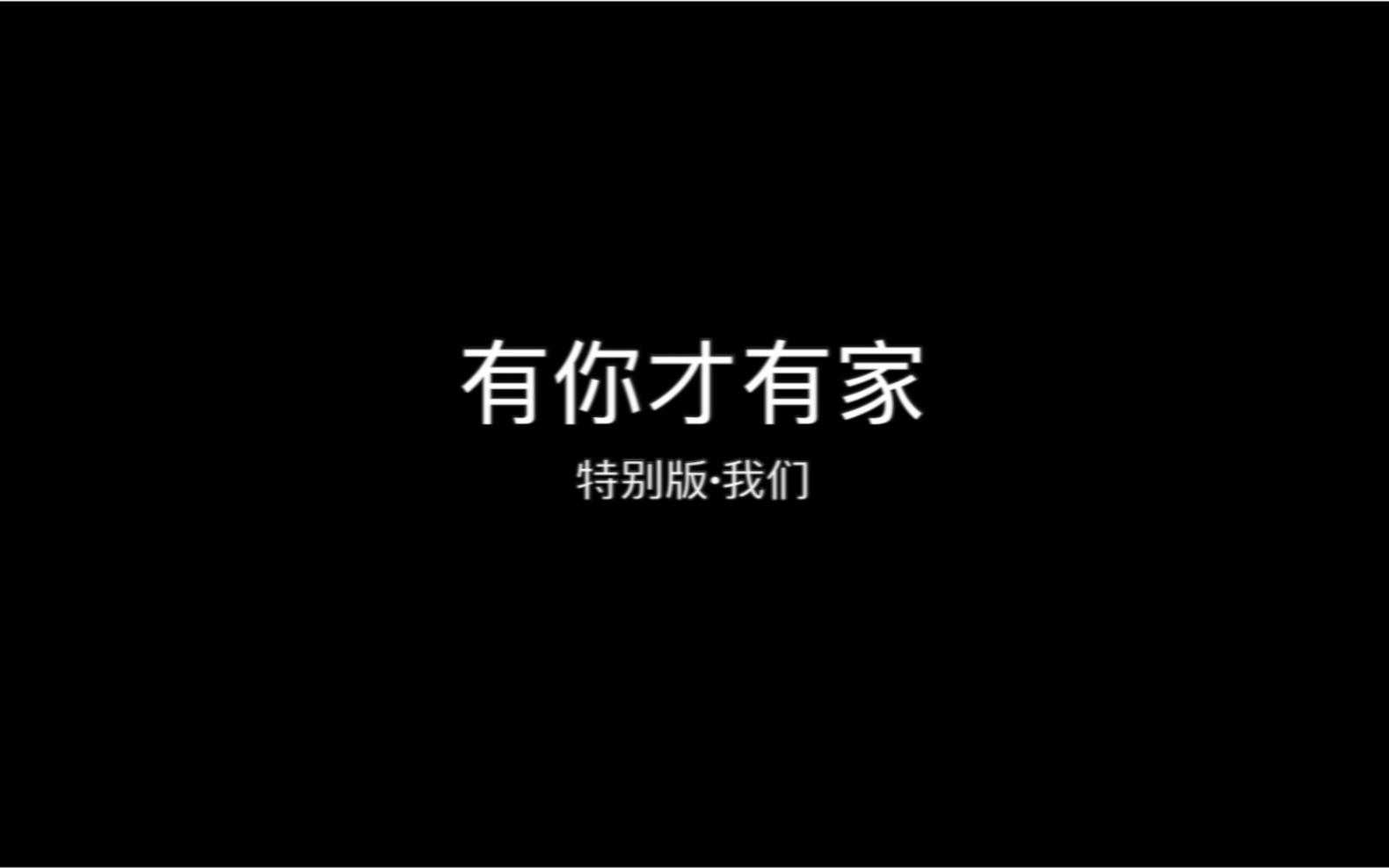 [图]SEGAI HOME「有你才有家」特别版 我们