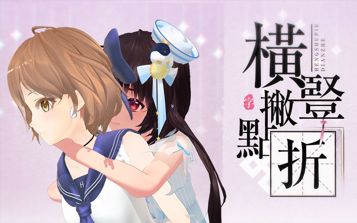 【泠鸢yousa×hanser】横竖撇点折合唱 (双声道)