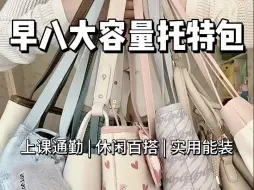 Download Video: 早八大容量托特包 上课通勤必备 百搭实用