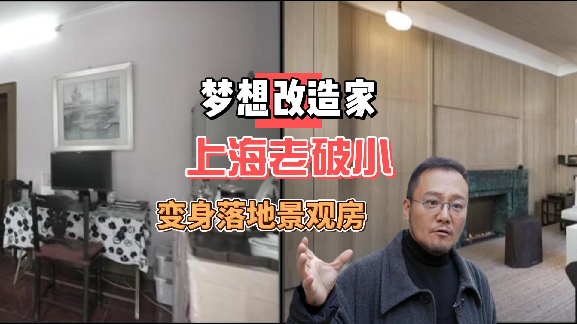 梦想改造家 第10季上海老破小变身落地景观房-综艺-全集-高清在线观看-bilibili-哔哩哔哩