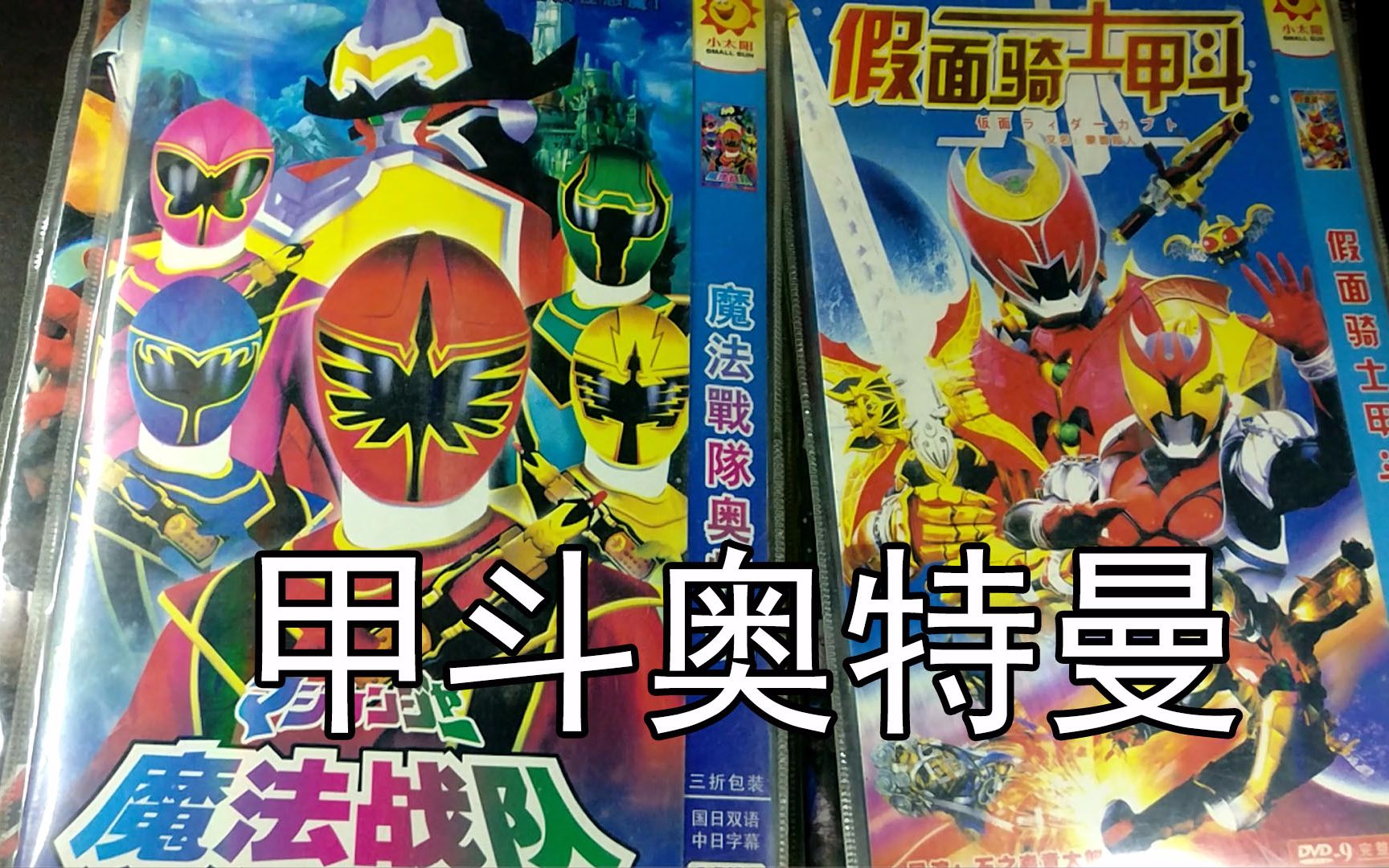 变身甲斗奥特曼那些年买过的dvd开箱