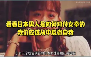 Video herunterladen: 看看日本男人是如何对付女拳的，我们应该从中反省自我