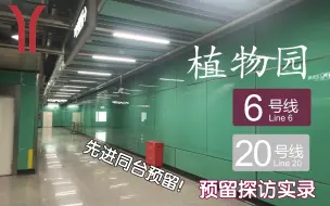 【广州地铁】能看到里面轨行区的同台预留！广州地铁6号线植物园站20号线预留站台探访实录