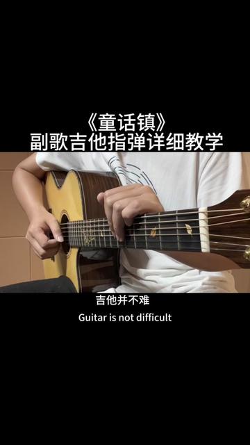 《童话镇》副歌吉他指弹详细教学来啦! 曲谱放在视频最后,教学有点长,记得先收藏起来,方便随时翻阅学习哔哩哔哩bilibili