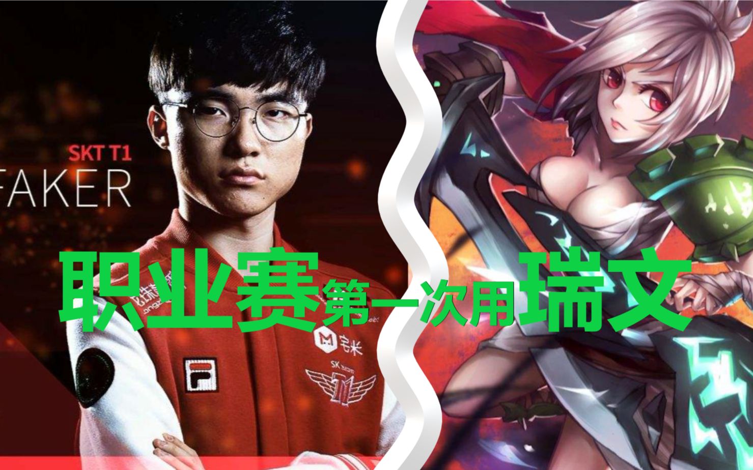 lol英雄聯盟sktt1大魔王faker職業賽第一次使用瑞文ognlcktagbilibili