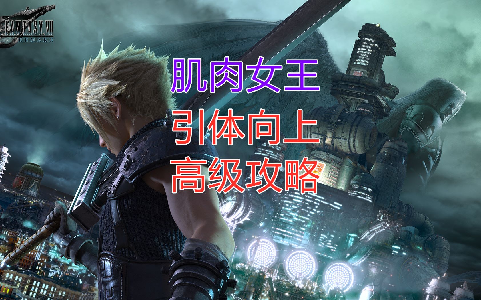 【按键伤人fox】《最终幻想7重制版》肌肉女王引体向上高级攻略视频