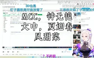 Download Video: MCC每个细节记得清清楚楚，真的钟无艳！大中什么东西，就是夏迎春！甜菜001米姐，看MCC对王姐的如数家珍！弹幕：甜甜甜，哭哭哭！风甜菜，比燃冬都好看