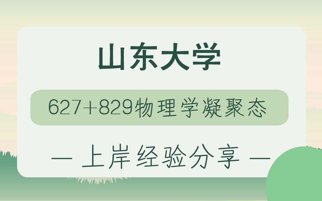 [图]23年山大627+829物理学凝聚态专业上岸经验分享课