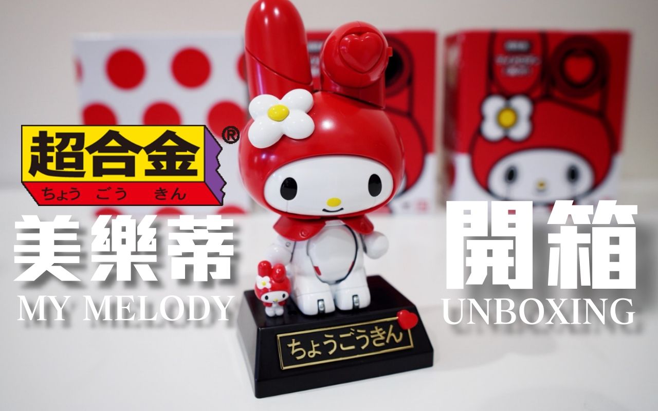 [图]萬代 超合金 美樂蒂 模型玩具開箱分享｜超合金 マイメロディ CHOGOKIN MY MELODY UNBOXING