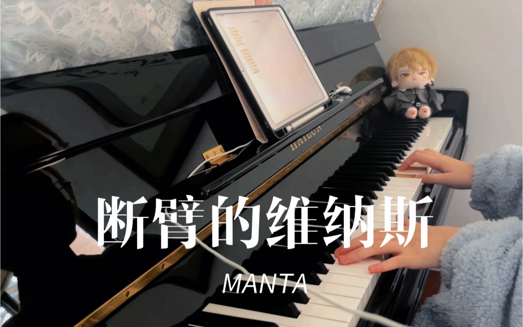 [图]MANTA新歌《断臂的维纳斯》｜钢琴速翻｜“而我的不完美与我最适配。”