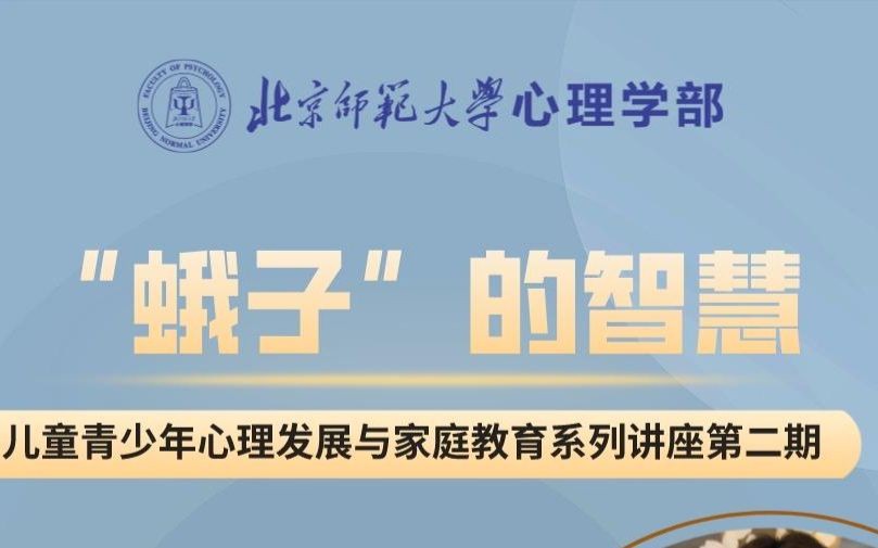 蛾子的智慧【儿童青少年心理发展与家庭教育系列线上讲座第二期】哔哩哔哩bilibili