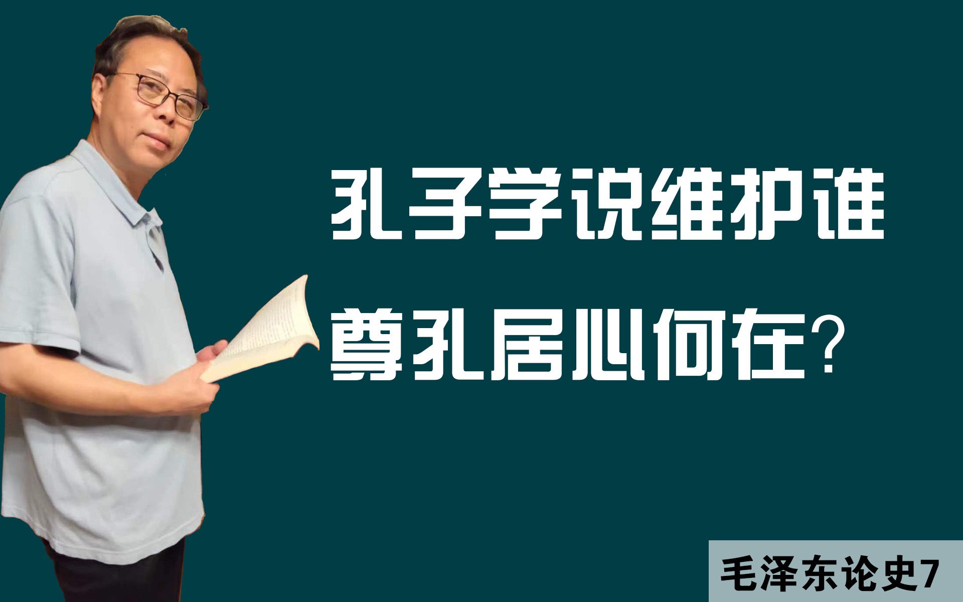 孔子学说维护谁,尊孔居心何在?——毛泽东论史之7哔哩哔哩bilibili