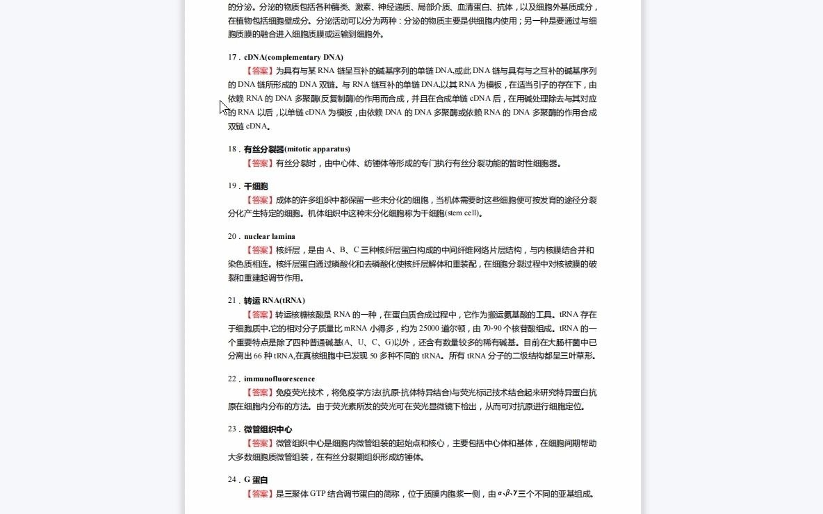 [图]F658050【复试】2023年云南师范大学071010生物化学与分子生物学《复试细胞生物学》考研复试核心660题(名词解释+简答+论述题)