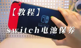 下载视频: 【干货】switch电池保养教程~