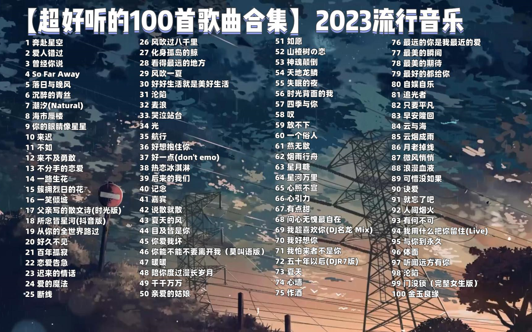 [图]2023年超好听的100首流行歌曲，首首值得收藏，太好听了！可分集播放带歌词