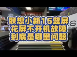 Download Video: 联想小新蓝屏花屏黑屏不开机低温锡故障维修！