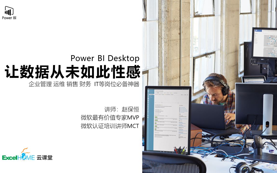 Excel Home论坛Power BI Desktop 数据从未如此性感第1场直播哔哩哔哩bilibili