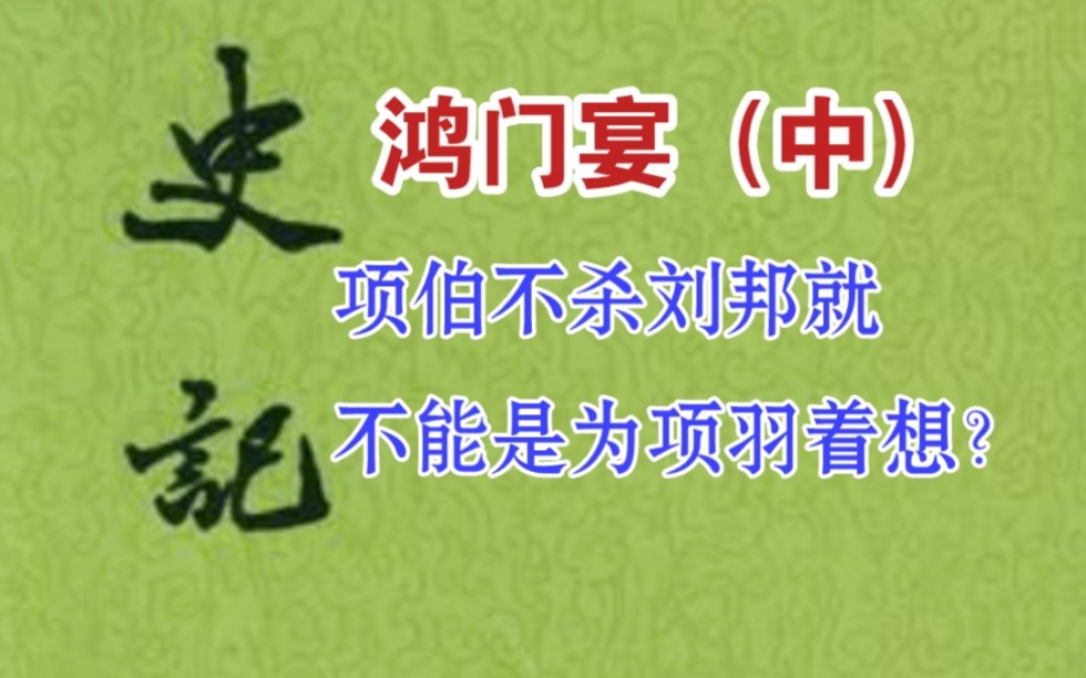 用 史料分析 的方法 读高中语文名篇 鸿门宴(中)——《项羽本纪》(十七)『312~314页』,细读史记之九十一哔哩哔哩bilibili