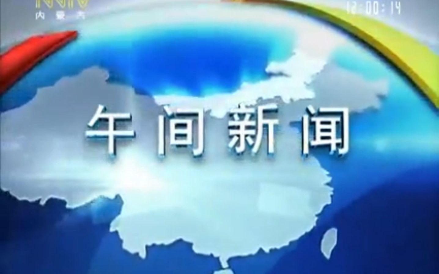 11.27午间新闻片头,片尾,天气预报