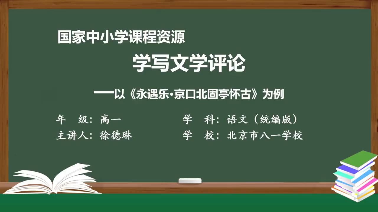 高中必修上 学写文学评论《永遇乐京口北固亭怀古》 精品课 逐字稿 说课稿 PPT课件哔哩哔哩bilibili