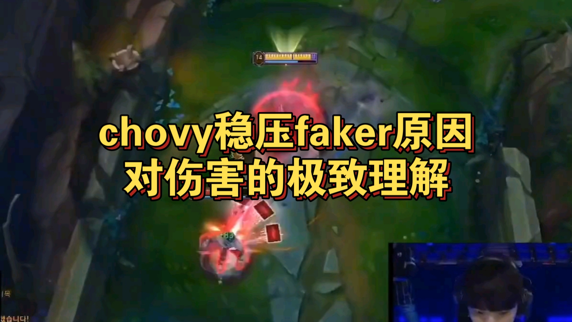 一个操作告诉你chovy稳压faker的原因,对伤害的极致理解英雄联盟